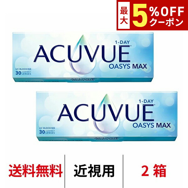 送料無料[2箱]ワンデーアキュビューオアシスMAX 1箱30枚入り 1日使い捨て ワンデー 1day アキュビュー マックス コンタクト コンタクトレンズ J&J アキビューオアシス｜カテゴリトップ