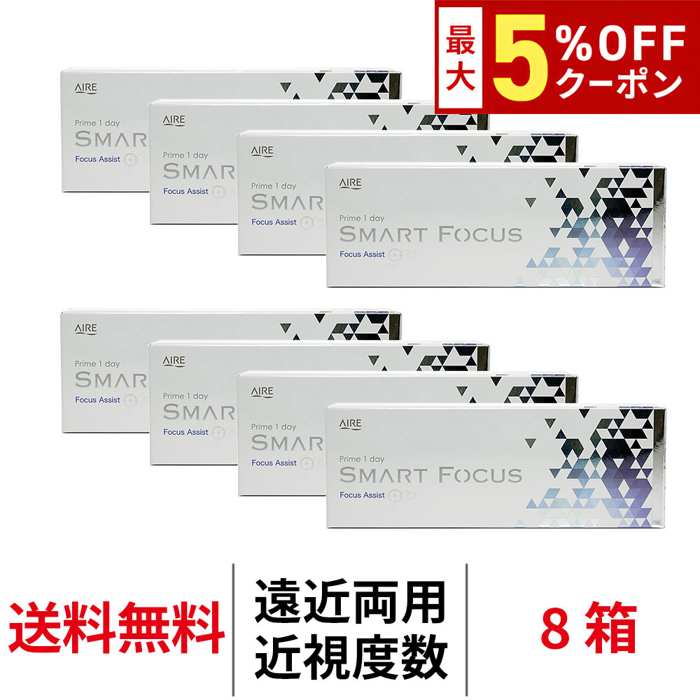 送料無料[8箱][遠近両用]プライムワンデースマートフォーカス 30枚入り 8箱セット 1日使い捨て 高含水 UVカット Prime 1day SMART FOCUS AIRE アイレ コンタクト コンタクトレンズ クリアレンズ