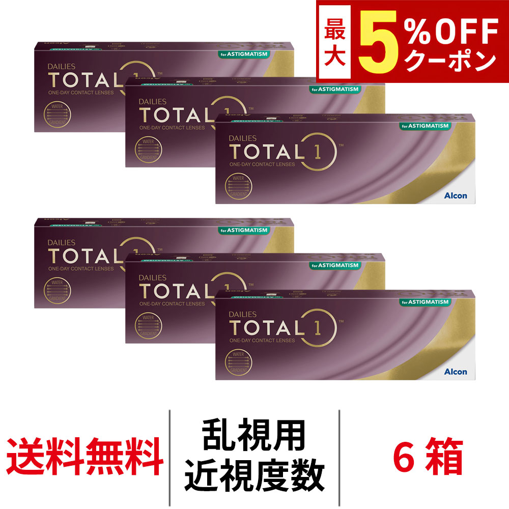 送料無料[6箱][乱視用]デイリーズトータルワン乱視用 6箱セット 1箱30枚入り 1日使い捨て ワンデー 1day TOTAL1 TORIC トーリック デイリーズ 生感覚レンズ コンタクトレンズ コンタクト アルコン Alcon シリコーンハイドロゲル シリコン