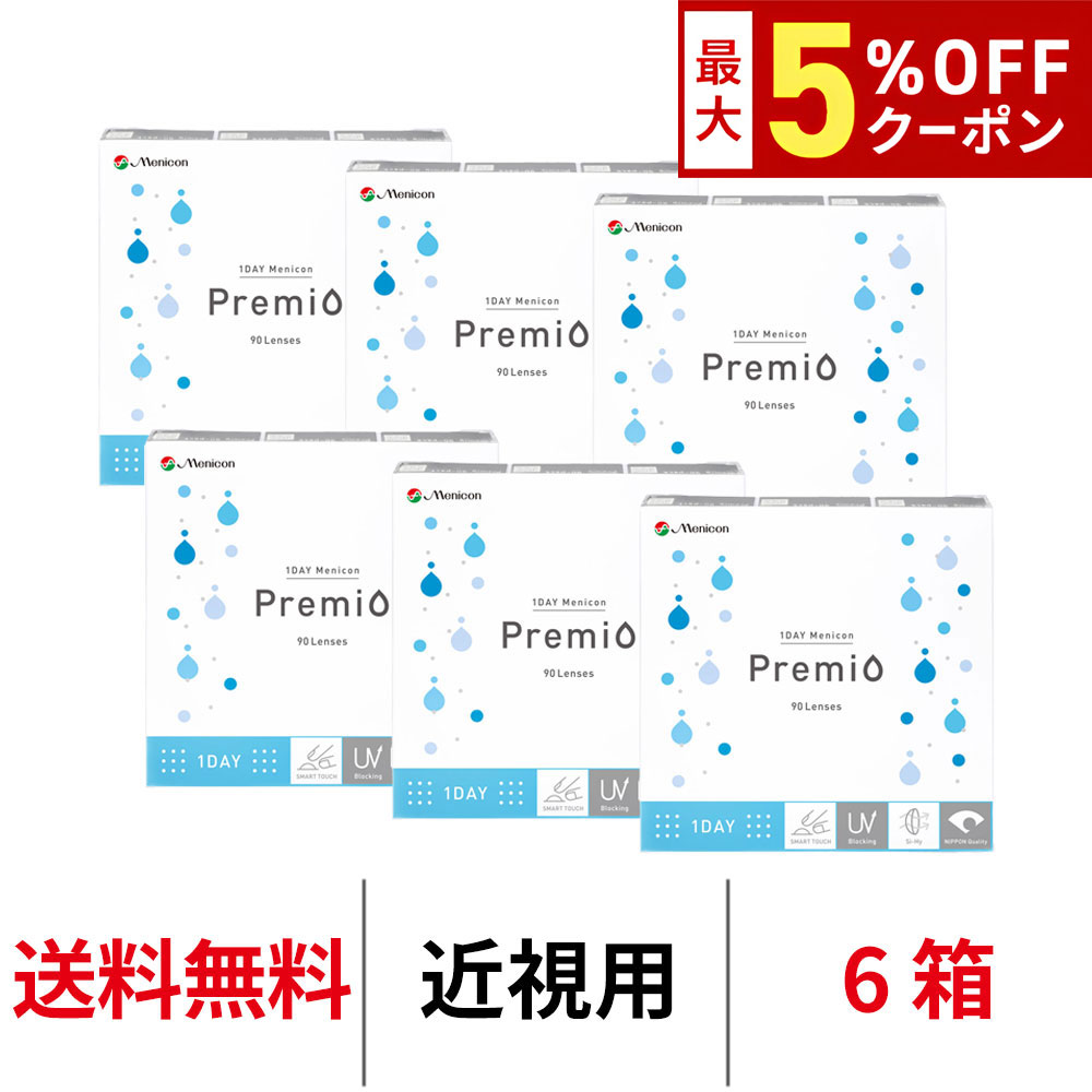 送料無料[4箱]ワンデーメニコンプレミオ 90枚 4箱セット 1箱90枚入 1日使い捨て コンタクトレンズ コンタクト メニコン ワンデー プレミオ プレミオワンデー 1day Menicon premio シリコーンハイドロゲル シリコン ハイドロゲル