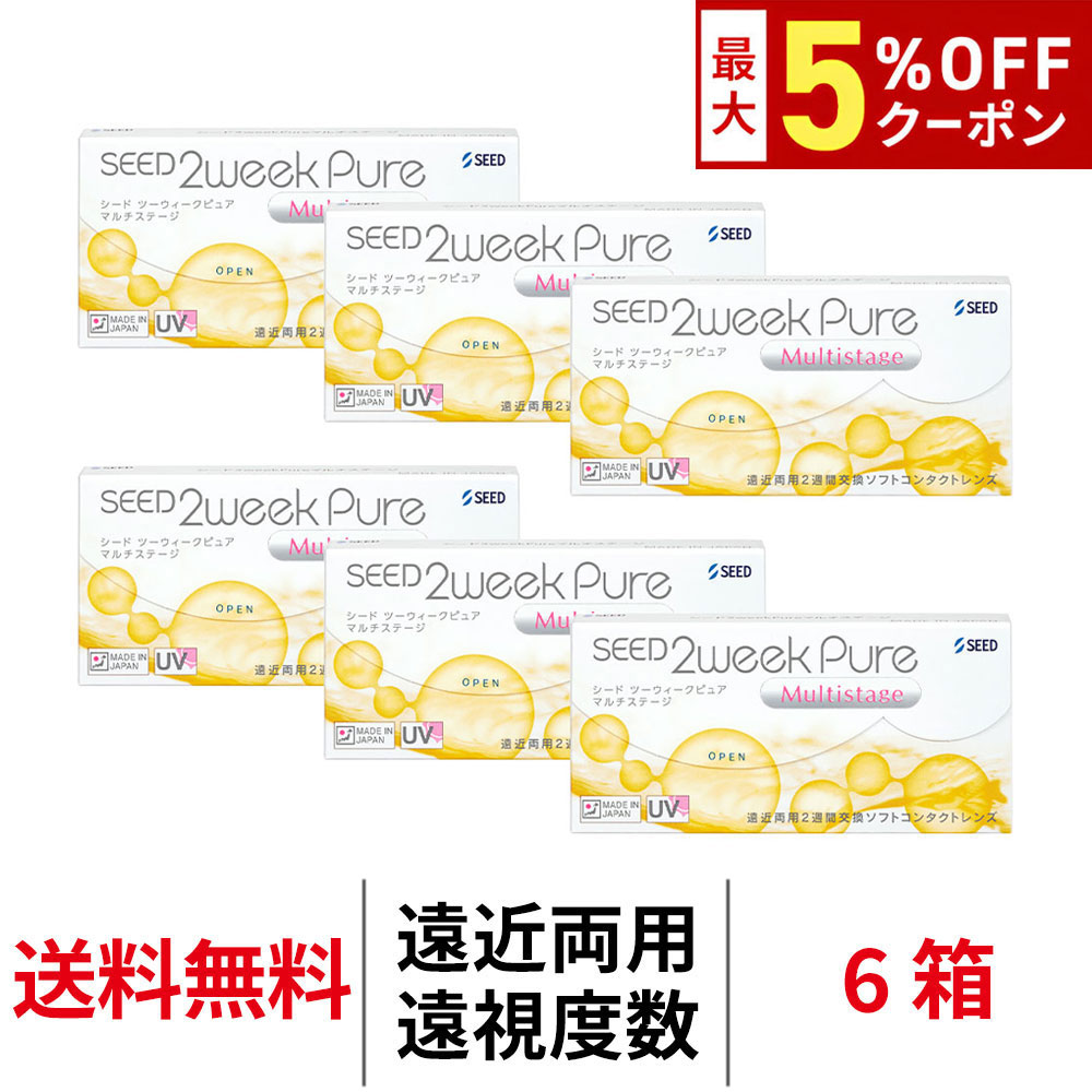 送料無料[6箱][遠近両用][遠視用]2ウィークピュアマルチステージ 6箱セット 1箱6枚入り 2週間使い捨て ツーウィークピュアマルチステージ 2ウィーク ピュア マルチ ステージ 2week pure シード コンタクト コンタクトレンズ seed