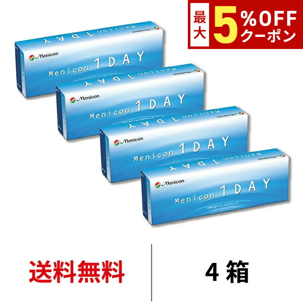 送料無料[4箱]メニコンワンデー 4箱セット 1箱30枚入 コンタクトレンズ コンタクト 1日使い捨て ワンデー メニコン Menicon 1day
