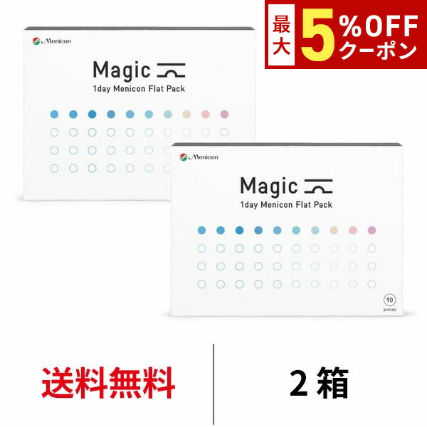 送料無料[2箱]ワンデーメニコンマジック 90枚パック 1箱90枚入 2箱セット Magic コンタクトレンズ 1日使い捨て ワンデーマジック メニコン マジック ワンデー Menicon 1day｜カテゴリトップ