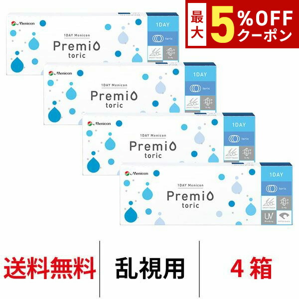 送料無料[4箱][乱視用]ワンデーメニコンプレミオトーリック 4箱セット 1箱30枚入 1日使い捨て コンタクトレンズ ワンデー メニコン プレミオ ワンデープレミオ プレミオワンデー トーリック 1day Menicon premio 11,840円