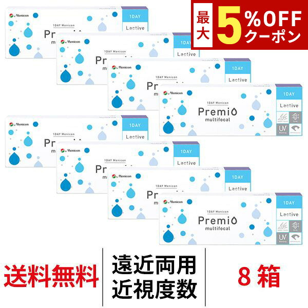 送料無料[8箱][遠近両用]ワンデーメニコンプレミオマルチフォーカル 1箱30枚入 8箱セット 1日使い捨て コンタクトレンズ ワンデー メニコン プレミオ ワンデープレミオ プレミオワンデー マルチフォーカル 1day Menicon premio