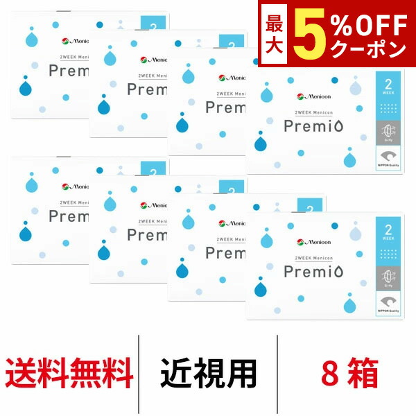 送料無料[8箱]2WEEKメニコンプレミオ 2週間交換 2ウィーク ツーウィーク 1箱6枚入 DIA14.0mm Menicon 2ウィークプレミオ シリコーンハイドロゲル シリコン ハイドロゲル コンタクトレンズ コンタクト