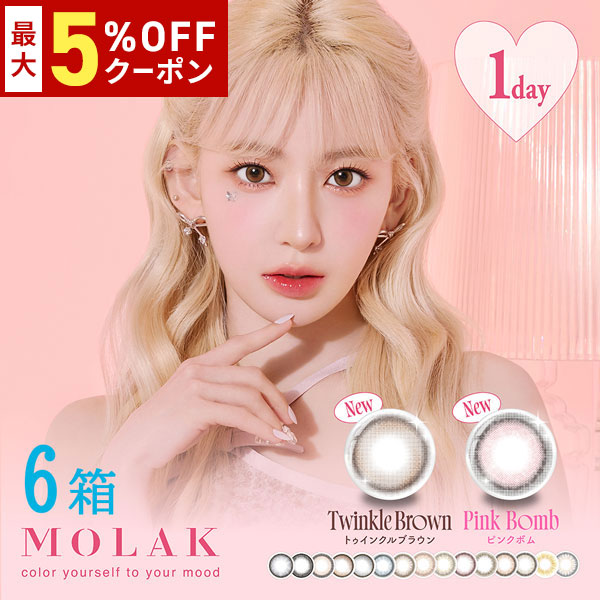 送料無料[6箱]MOLAK 1day モラク ワンデー 1箱10枚入 1日使い捨て 6箱セット モラクワンデー UVカット 高含水 度あり 度なし ピンク グレー 宮脇咲良 カラーコンタクト カラコン コンタクト PIA DIA14.2mm 14.5mm