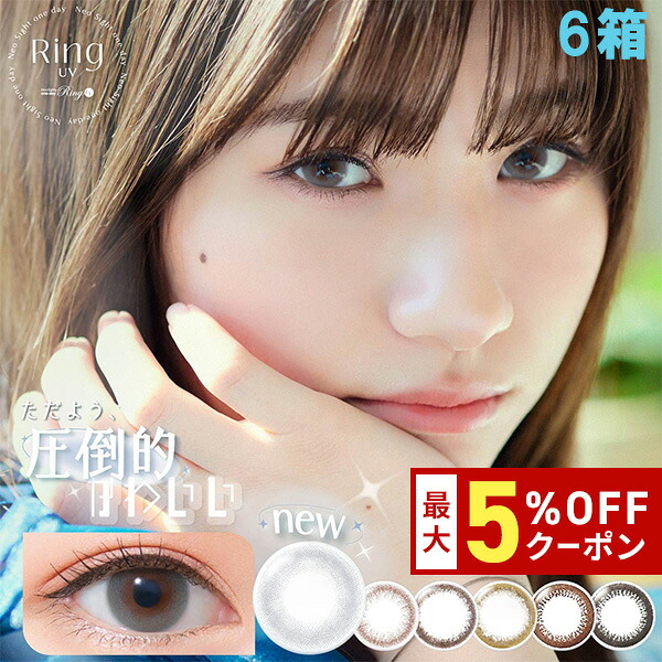 送料無料[6箱]ネオサイトワンデーリングUV neosite 1day ring 6箱セット 1箱30枚入り 1日使い捨て UVカット 度あり 度なし 度入り どあり どなし カラコン 白宮みずほ ブラック ブラウン グレー カラーコンタクト アイレ DIA14.0mm