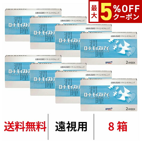 送料無料[8箱][遠視用]ロート モイストアイ 8箱セット 1箱6枚入り 2週間交換 2week 2ウィーク ツーウィーク ROHTO モイスト コンタクトレンズ クリアレンズ シリコーンハイドロゲル シリコン ハイドロゲル
