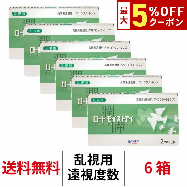 送料無料[6箱][乱視用][遠視用]ロート モイストアイ乱視用 1箱6枚入り 6箱セット 2週間交換 2week 2ウィーク ツーウィーク ROHTO モイスト トーリック コンタクトレンズ クリアレンズ シリコーンハイドロゲル シリコン ハイドロゲル 22,549円