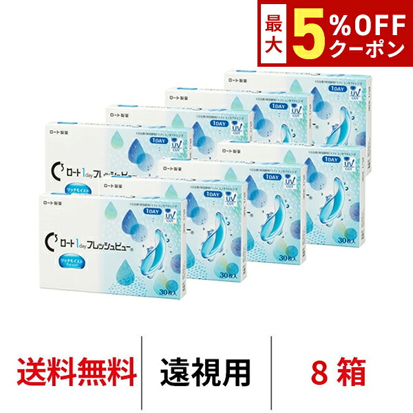 送料無料[8箱][遠視用]ロート ワンデーフレッシュビューリッチモイスト 8箱セット 1箱30枚入り 1day ワンデー 1日使い捨て ROHTO コンタクトレンズ クリアレンズ BC8.6mm DIA14.2mm ロート製薬｜カテゴリトップ