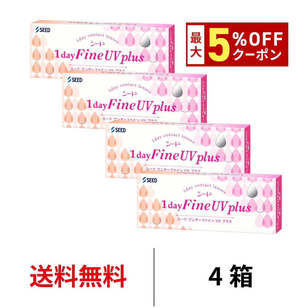 送料無料[4箱]ワンデーファインUVプラス 4箱セット 1箱30枚入り 1日使い捨て ワンデー ファイン UVカット クリアレンズ コンタクト コンタクトレンズ シード seed