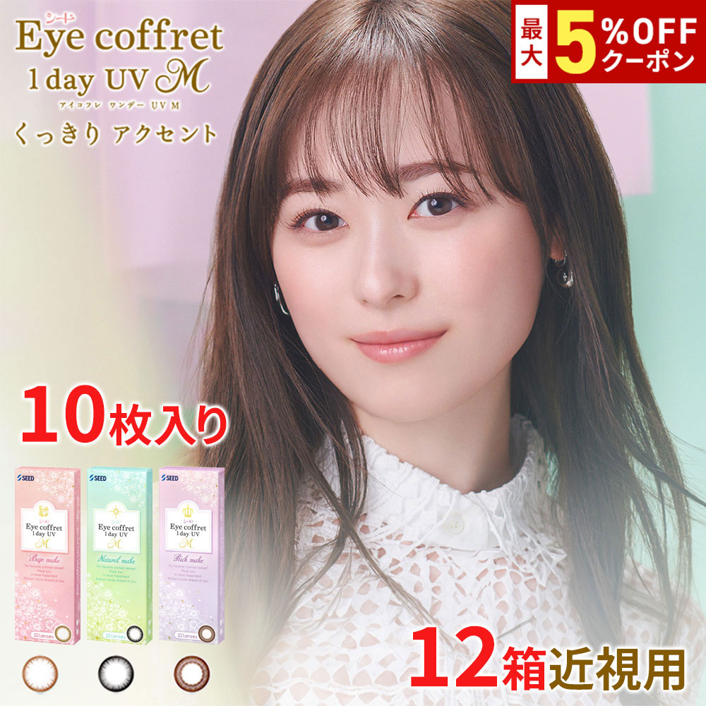 送料無料[12箱]アイコフレワンデーUV M 1箱10枚入り 12箱セット サークルレンズ カラコン カラーコンタクト アイコフレ リッチメイク ベース ナチュラル 福原遥 ワンデー 酸素透過率 コンタクト 度あり 度なし シード seed DIA14.0