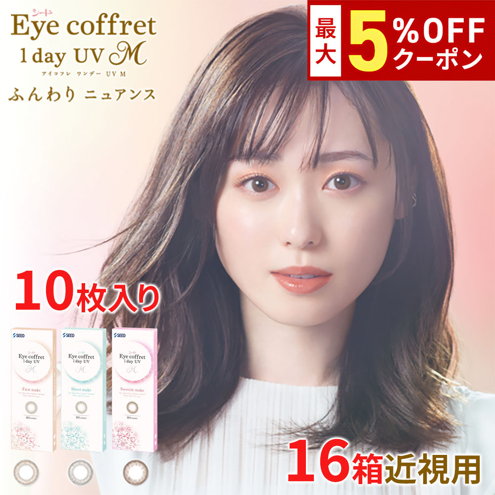 送料無料[16箱]アイコフレワンデーUV M 1箱10枚入り 16箱セット サークルレンズ カラコン カラーコンタクト ファースト シアー スウィーティーメイク 福原遥 ワンデー 酸素透過率 コンタクト 度あり 度なし シード seed DIA14.2