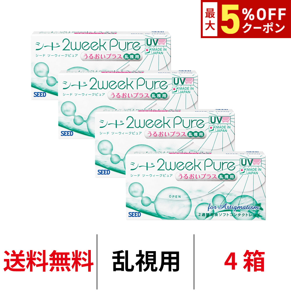 送料無料[4箱][乱視用]2ウィークピュアうるおいプラス乱視用 4箱セット 1箱6枚入り 2週間使い捨て ツーウィークピュア乱視用 ツーウィーク ピュア うるおい プラス 2weekpure 乱視 シード コンタクト コンタクトレンズ seed 4,656円