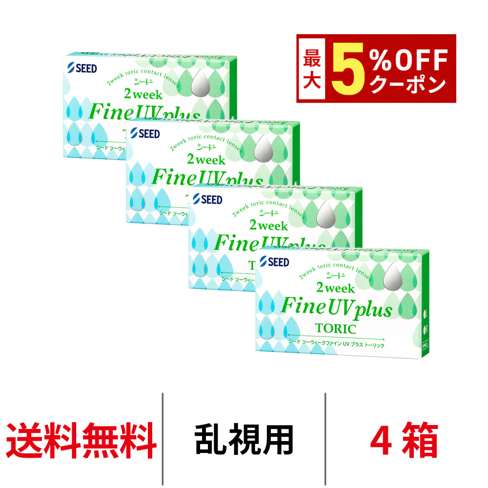 送料無料[4箱][乱視用]2ウィークファインUVプラストーリック 1箱6枚入り 4箱セット 2週間使い捨て 2ウィーク トーリック コンタクト コンタクトレンズ ツーウィーク fine plus toric シード seed