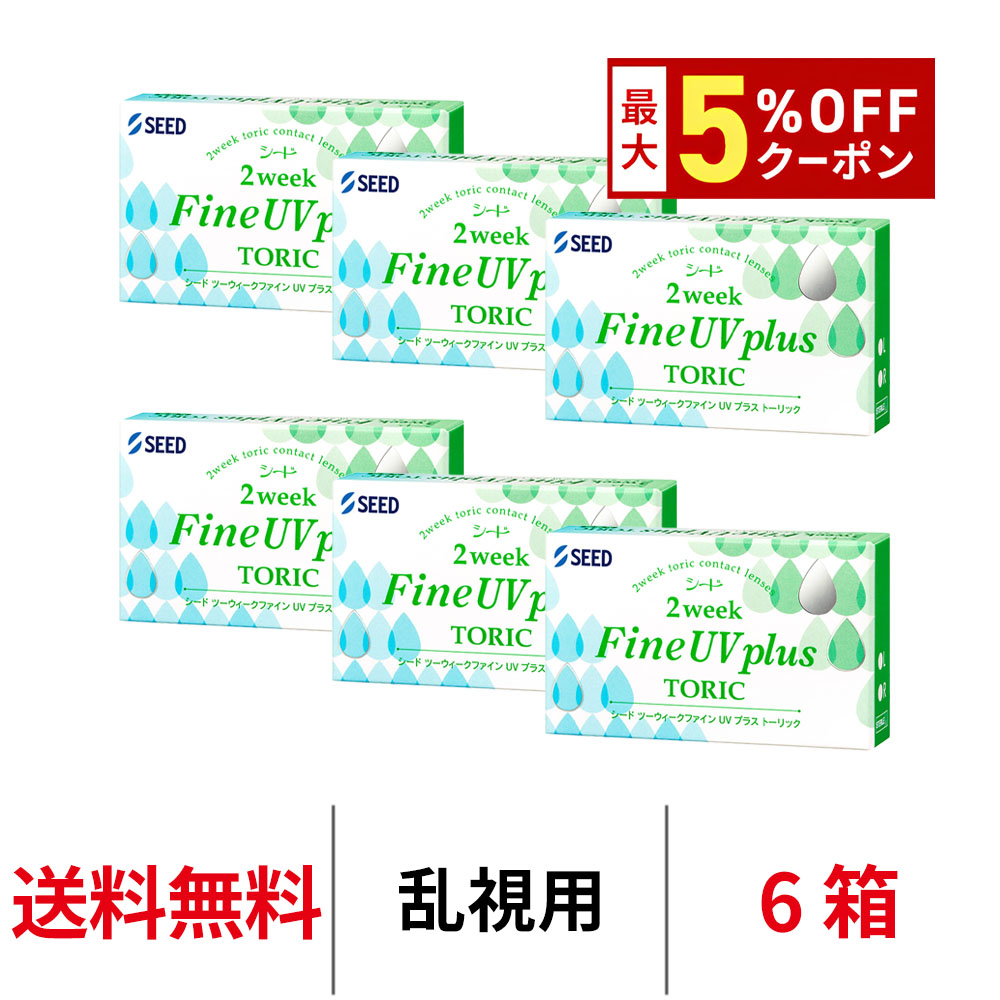 送料無料[6箱][乱視用]2ウィークファインUVプラストーリック 1箱6枚入り 6箱セット 2週間使い捨て 2ウィーク トーリック コンタクト コンタクトレンズ ツーウィーク fine plus toric シード seed｜カテゴリトップ