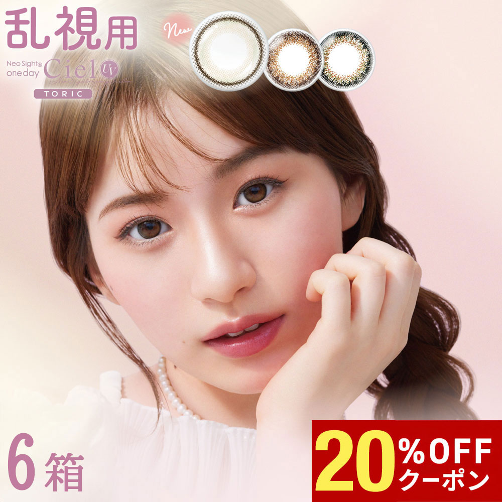 【20%OFFｸｰﾎﾟﾝ配布中!!】送料無料[6箱][乱視用]ネオサイトワンデーシエルUVトーリック Neo Sight 1day Ciel Toric 6箱セット 1箱10枚入り 1日使い捨て 乱視 度あり 度なし 度入り どあり どなし カラコン 白宮みずほ カラーコンタクト ネオサイト アイレ DIA14.2mm