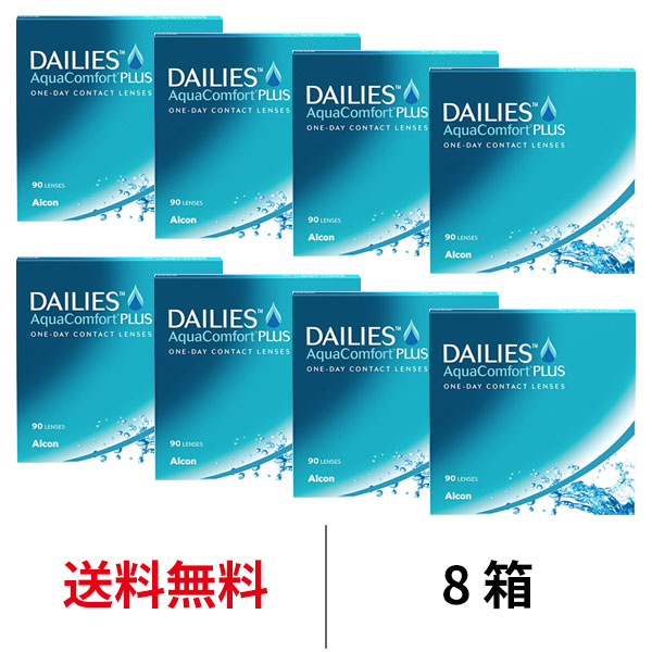 市場 送料無料 1日使い捨て 8箱 デイリーズアクアコンフォートプラスバリューパック 8箱セット 1箱90枚入り ワンデー