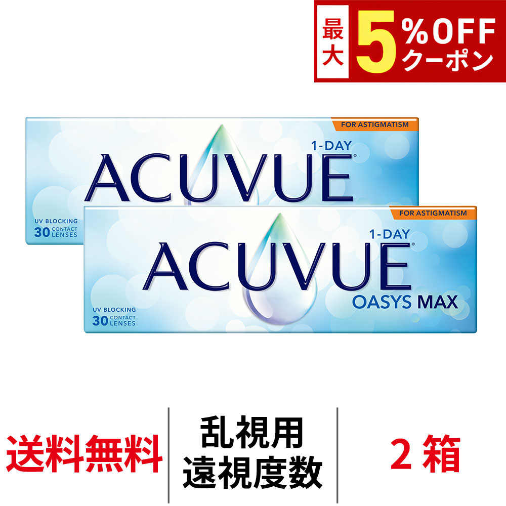 送料無料[2箱][乱視用][遠視用]ワンデーアキュビューオアシスMAX乱視用 1日使い捨て 1箱30枚入り コンタクトレンズ コンタクト アキュビュー オアシス MAX ワンデー シリコーンハイドロゲル シリコン ハイドロゲル 1day 乱視用