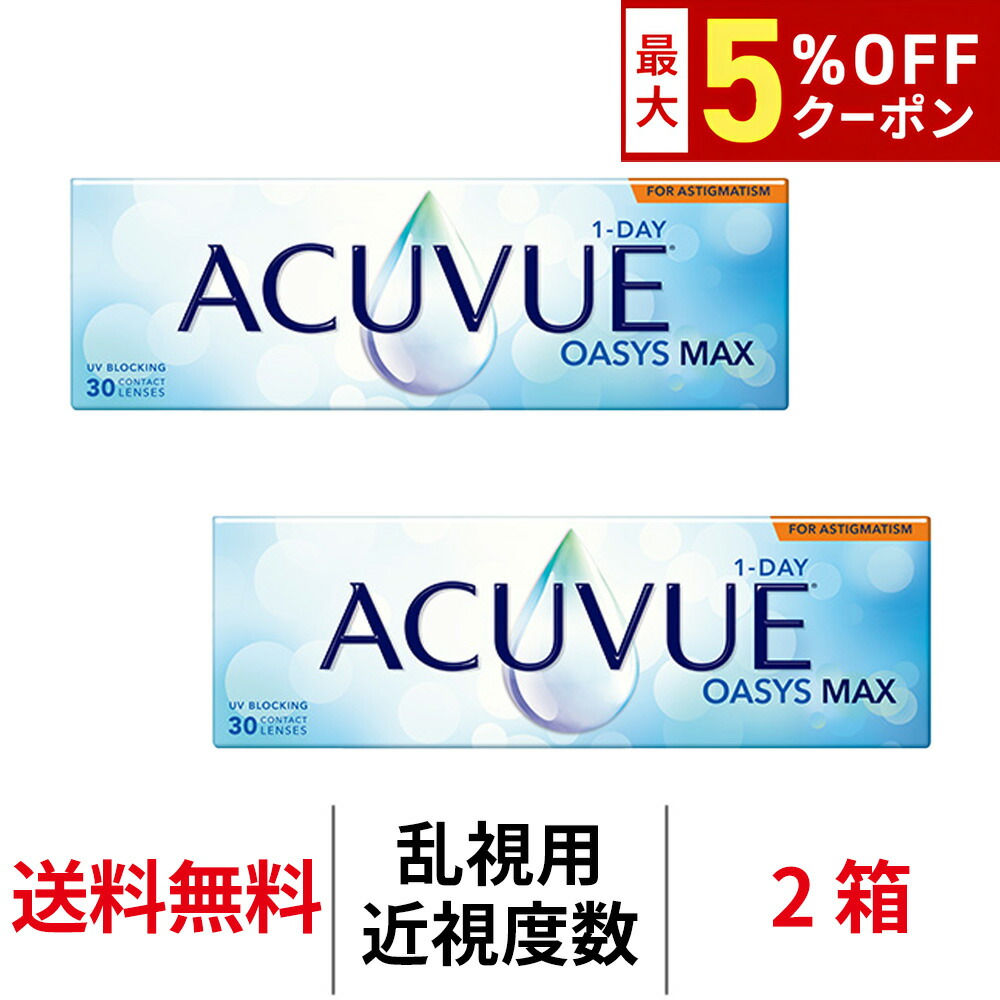 送料無料[2箱][乱視用]ワンデーアキュビューオアシスMAX乱視用 1日使い捨て 1箱30枚入り コンタクトレンズ コンタクト アキュビュー オアシス MAX ワンデー シリコーンハイドロゲル シリコン ハイドロゲル 1day 乱視用
