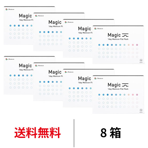 送料無料 8箱 ワンデーメニコンマジック 1箱90枚入 メニコン Menicon Magic ワンデー