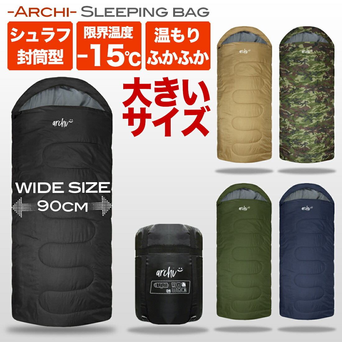 楽天市場 只今100円クーポン配布中 プレゼント中 Archi 寝袋 人気 冬用 15 ワイド寝袋 シュラフ 封筒型 コンパクト収納 丸洗い 洗える キャンプ用品 防災用品 抗菌仕様 15度 ビックサイズ 大きい オールシーズン 春 夏 秋 冬 真冬 キッズ Cts 楽天市場店