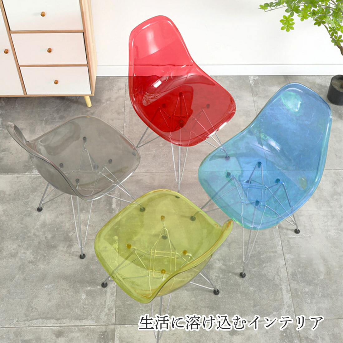 イームズチェアイームズクリアチェアチェアクリアダイニングチェアヴィンテージモダンデザイナーズリプロダクトおしゃれ北欧ダイニングチェアーカフェミッドセンチュリー