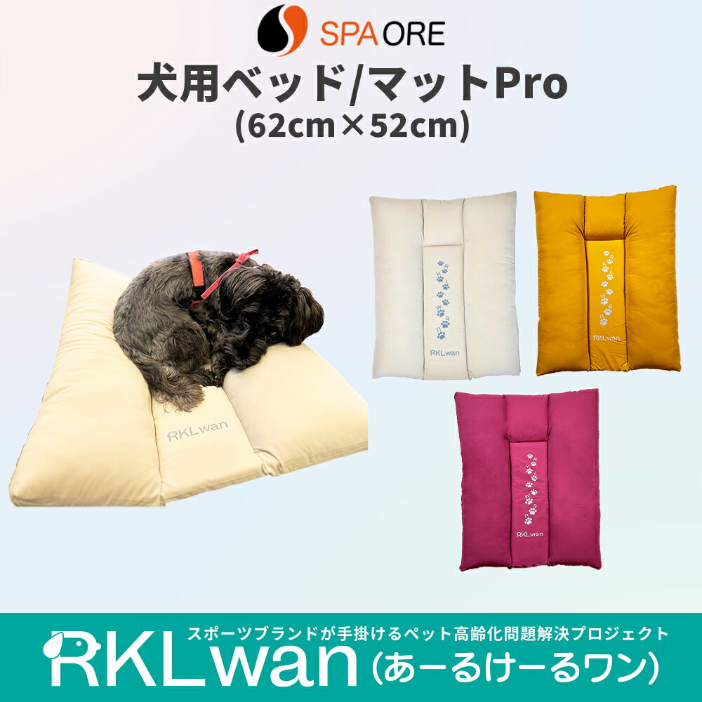犬用臥榻 つや消しPro SPAORE スパオール RKLwan あーるけーる一 床ずれ 寝たきり 介護 血流推しすすめる 犬 愛玩動物 小型 中型 大型 老犬 老いらく 年がしら