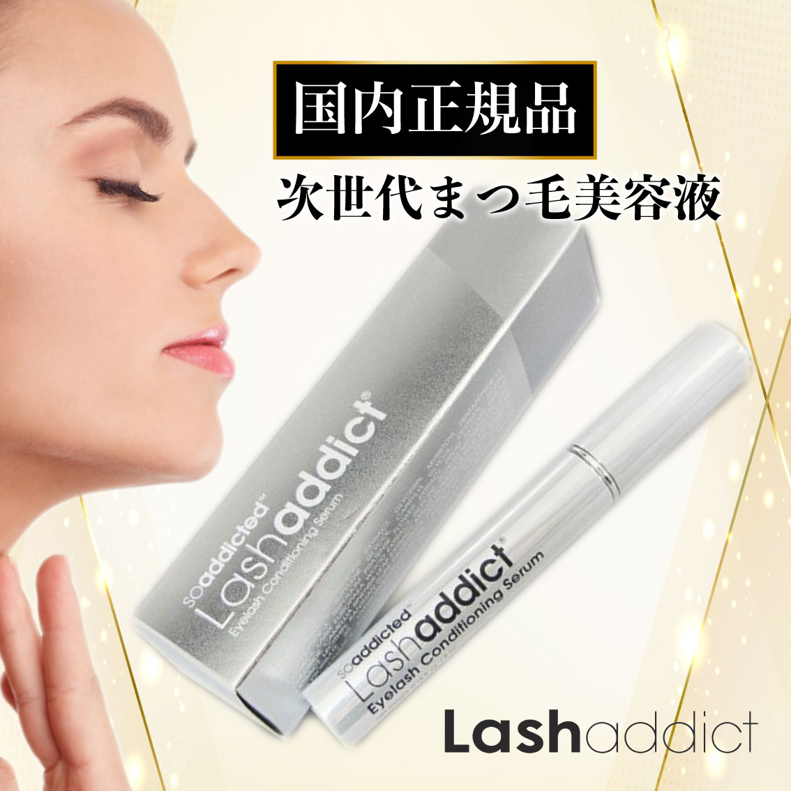 国内即発送】 Lashaddict ラッシュアディクト まつ毛美容液ば