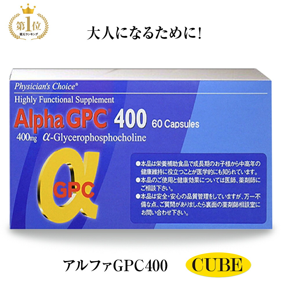 Agpc 子供成長 成長サプリ おすすめ キューブヘルス店 Nhkあさイチ アルファgpc400 成長期のお子様の体づくりをサポートする身長サプリ 朝イチ カルシウム 女子 Nhkあさイチ Nhkで話題の成長サプリメント A Gpc 小学生 あす楽 中学生 アルファジーピーシー 食べ物