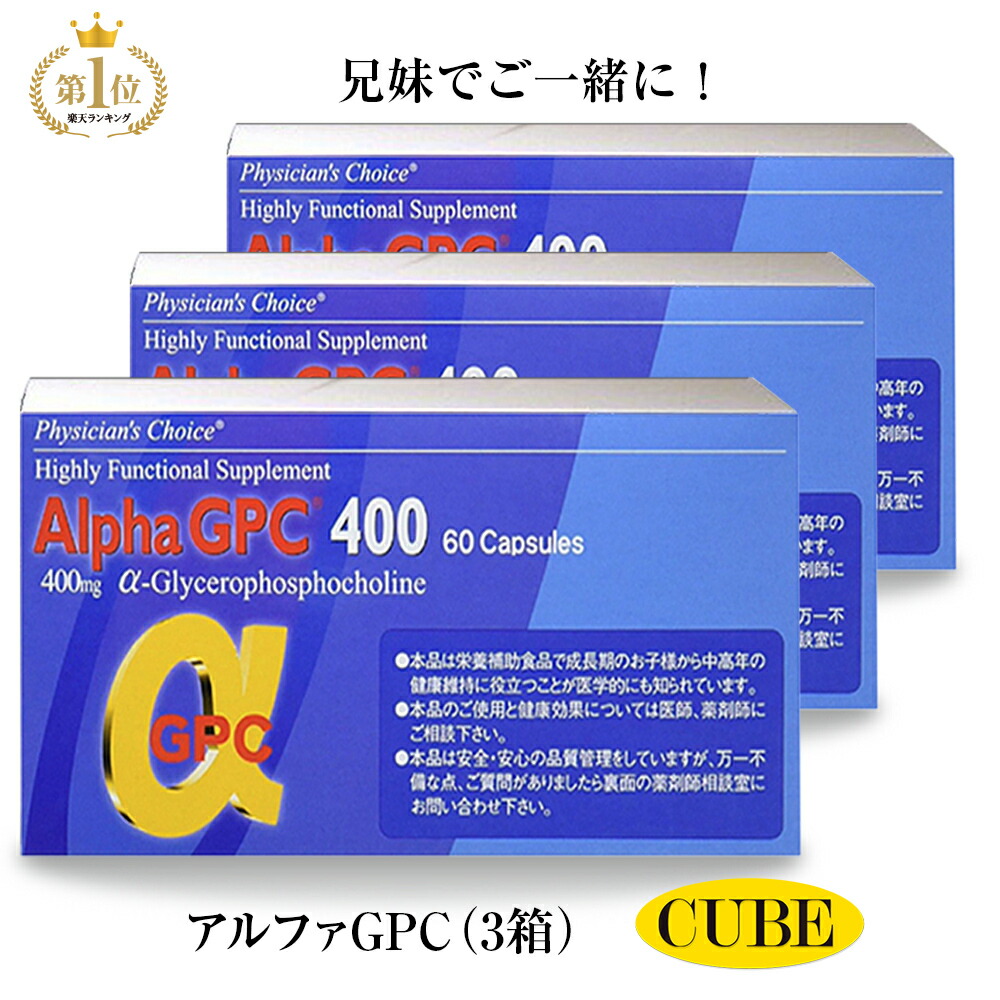 楽天1位 アルファgpc400 背 Nhkあさイチ お得3箱セット Agpc Nhkあさイチ 子供 身長 サプリメント サプリメント アルファジーピーシー 背 伸ばす カルシウム アルギニン 小学生 中学生 高校生 スポーツ 食物 女子 おすすめ キューブヘルス店 あす楽 Nhkで話題の成長