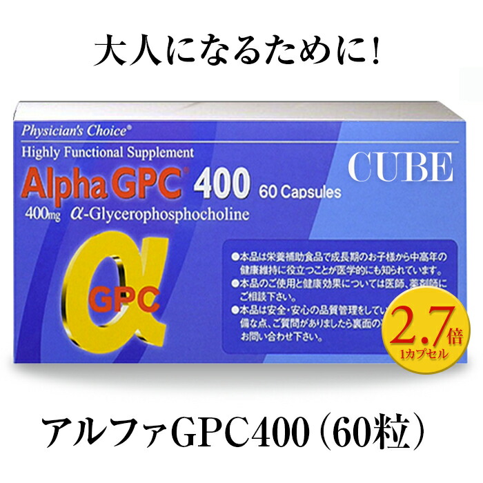 期間限定p10倍 クーポン発行 背 子供成長 アルファgpc400 Agpc 背 あさイチ 小食 成長サプリ アルファジーピーシー 成長サプリメント 小学生 Nhkあさイチ 偏食 伸ばす カルシウム アルギニン 小学生 中学生 高校生 スポーツ 送料無料 食べ物 女子 おすすめ キューブ