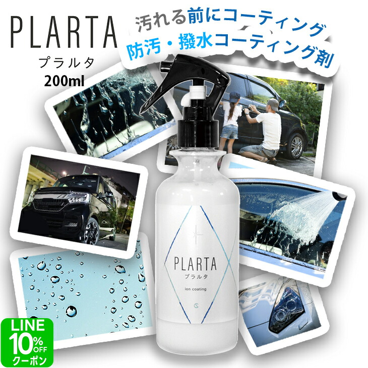 楽天市場】撥水スプレー プラルタ【送料無料】PLARTA120ml 撥水