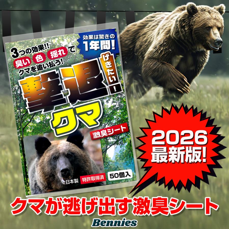 熊対策グッズ 撃退クマ激臭シート2026最新版50個入 出会ってからの熊撃退スプレー ホイッスル 鈴では遅い！今は来なくする時代！熊よけ忌避剤 効果は1年間！熊撃退 熊対策 クマよけ クマ対策 熊よけグッズ 害獣対策 アウトドア熊対策 登山熊対策キャンプ熊対策 送料無料
