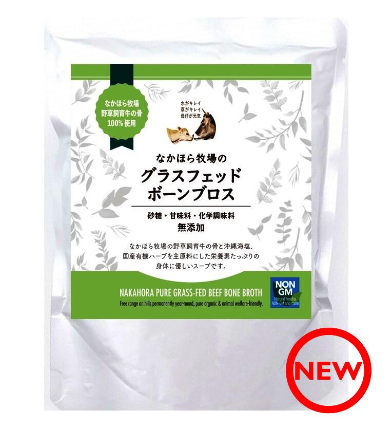 新商品 飲む 美容液 なかほら牧場 希少 国産 グラスフェッド ボーンブロス スープ300ml 袋セット 有機 無添加 骨 だし コラーゲン スープ 腸内環境 改善 アンチエイジング ファスティング ダイエット 栄養満点 Kuechen Ly