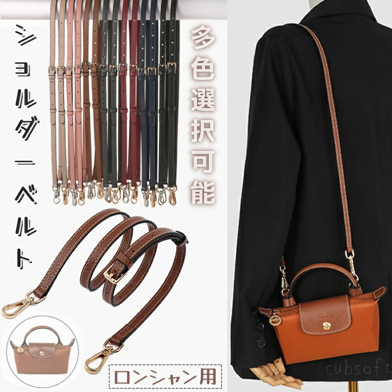 【楽天市場】ショルダーベルト ロンシャンミニバッグ用 Langchamp mini bag ショルダーバッグ 採用牛革 交換用ショルダーストラップ  クロスボディストラップ DIYストラップ 片肩脇バッグ/斜め掛け : Cubsoft楽天市場店