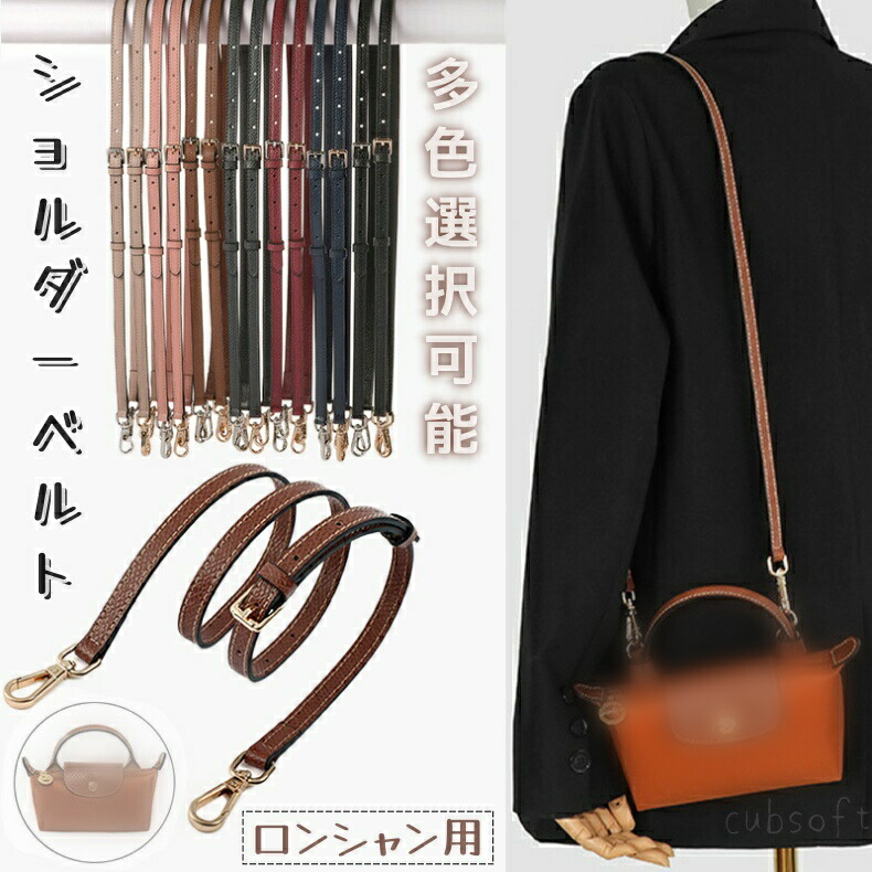 すぐ届く【Longchamp】ヴェジェタル ショルダーストラップ WUTA バッグ変身アクセサリーロンシャンミニ用 for Longchamp