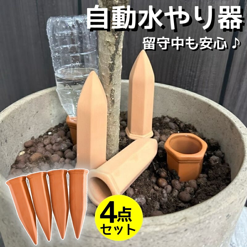 楽天市場】自動水やり器 自動給水器 4本セット 植物 水やり 自動 旅行