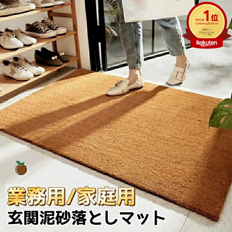 ココヤシマット 屋外 玄関マット 泥落とし 滑り止め 屋内 お店用 コイヤーマット 天然ココヤシ 耐磨耗性 店舗用 泥落とし ドアマット 雨 雪 業務用無地 家庭用 エントランスマット 大判|Cubsoft店
