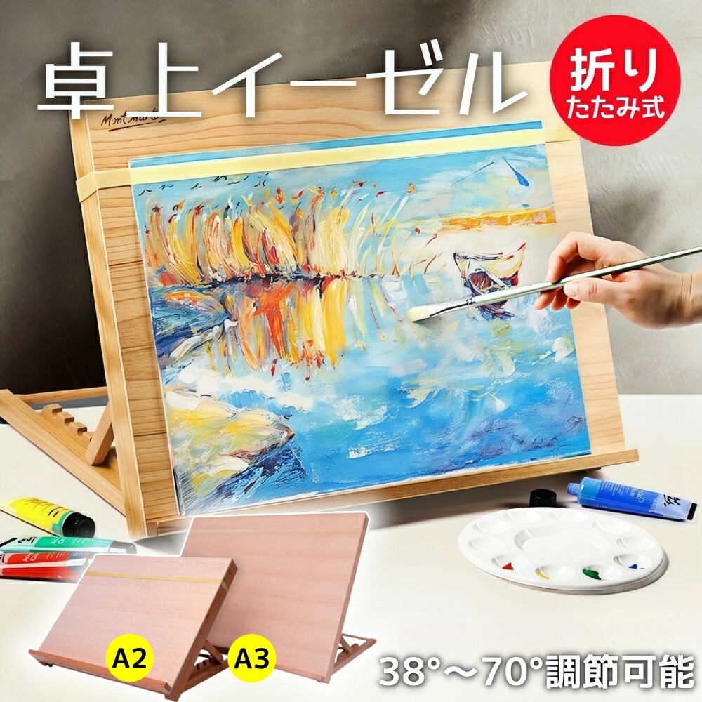 楽天市場】イーゼル 卓上イーゼル 木製 A2 A3 絵画 折りたたみ式 高さ