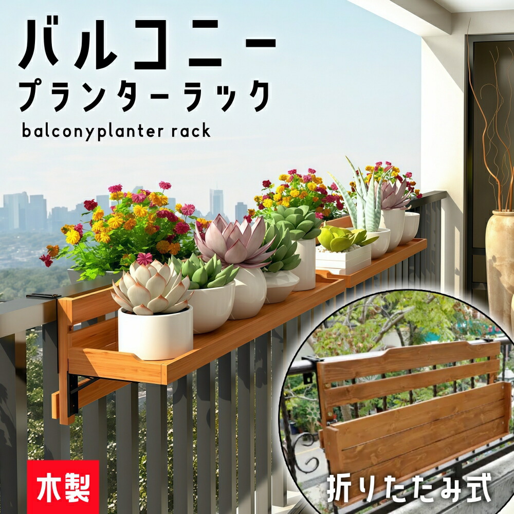楽天市場】フラワースタンド 木製 手すり掛け プランタースタンド