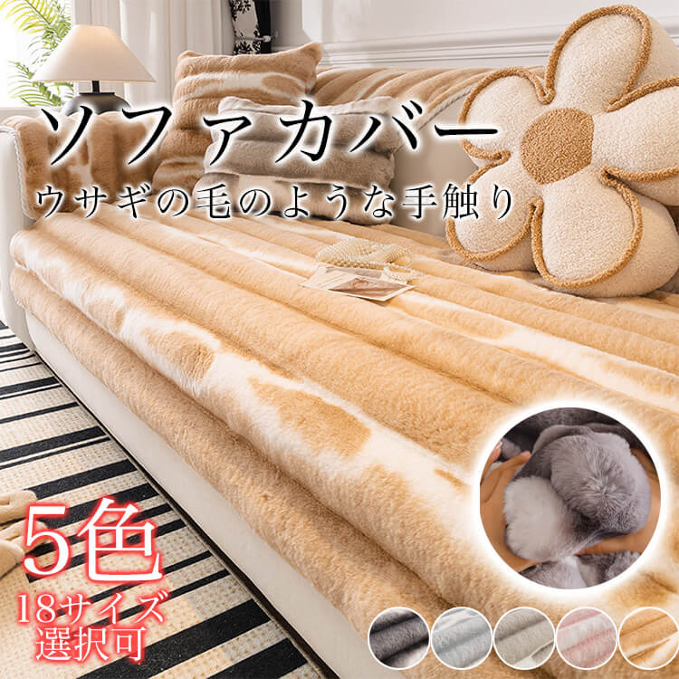楽天市場】ソファーカバー かけるだけ ふわふわ あったか 秋冬