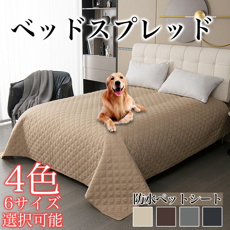 おねしょガード付き　カバーが洗えるふかふかクッション★未使用 楽天市場】ベッドスプレッド ペットシーツ 防水 ベッドカバー おねしょ