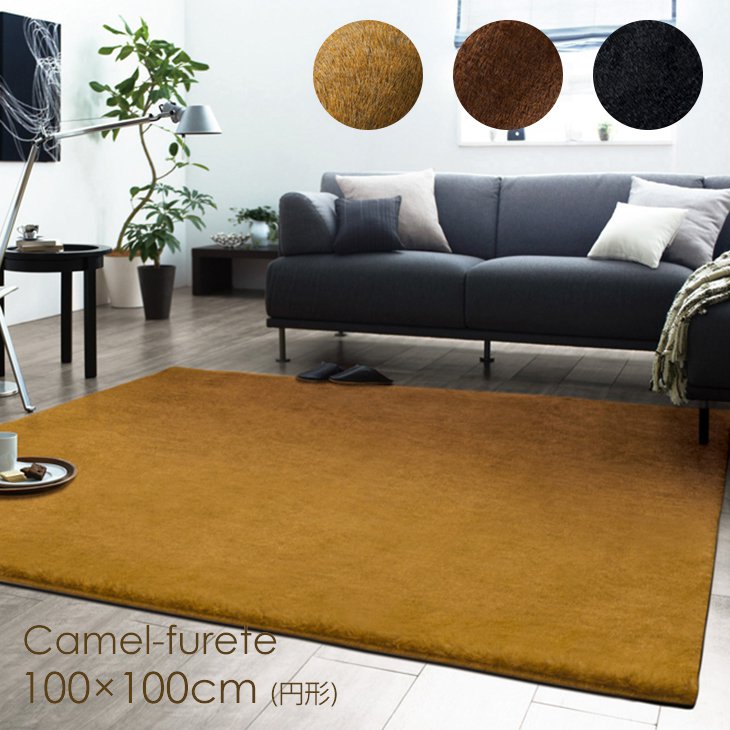 値引きする 楽天市場 P10倍 5 6 9 59迄 ラグ 円形 Camel Fu Rete キャメル フレーテ 100 100cm 18aw ベージュ ブラウン ブラック 消臭 防炎 床暖房対応 耐熱 北欧 エコファー フェイクムートン カーペット スミノエ おすすめ アウトレット商品のためクーポン対象外