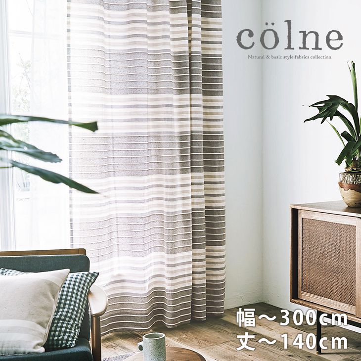 オーダーカーテン[厚地] colne （幅）201～300cm×（丈）～140cm colne□ ナチュラルな風合いのイージーオーダーカーテン※納期：受注より約10日後 ※今なら形状記憶加工が無料 |カーテン オーダー おしゃれ クーカン イージーオーダー