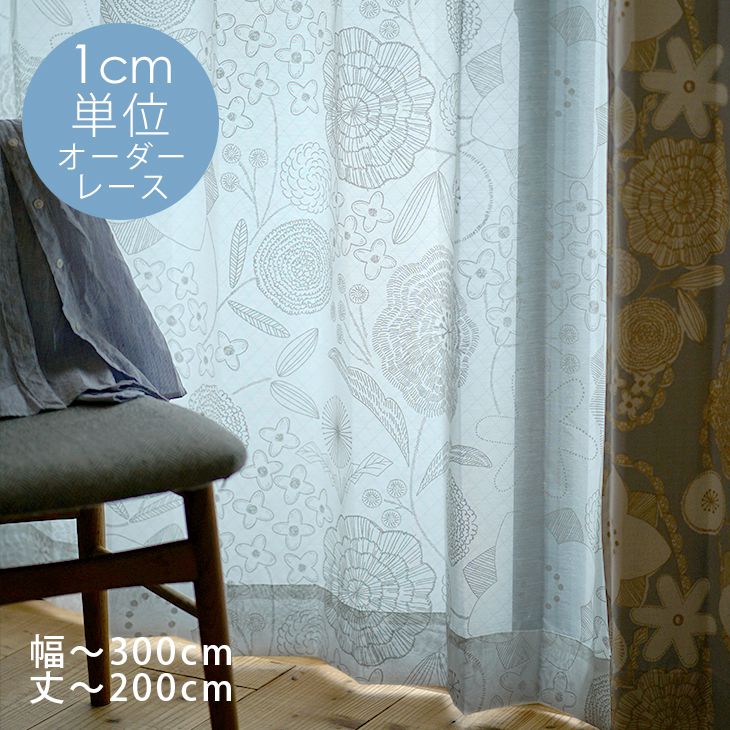 オーダーカーテン[レース] DESIGN LIFE （幅）201～300cm×（丈）141～200cm DL□ 北欧テイストのイージーオーダー レースカーテン※納期：約10日後 ※形状記憶加工が無料 |カーテン オーダー おしゃれ オーダーレースカーテン