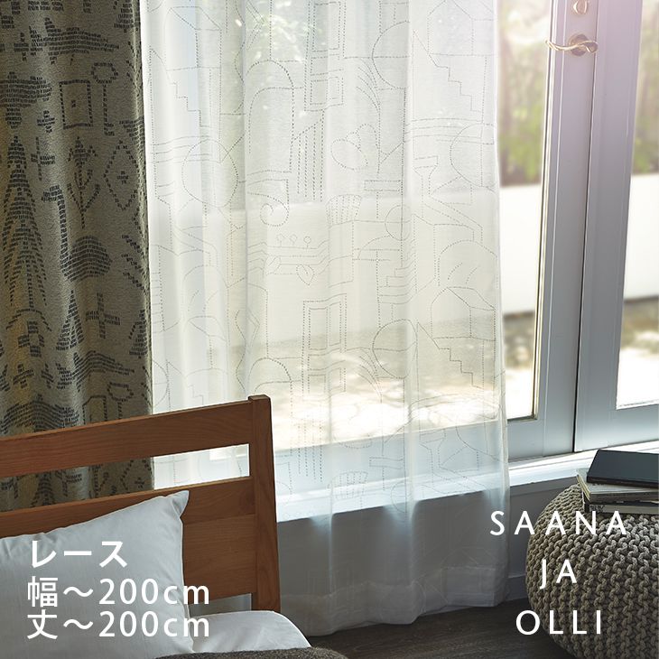 [アウトレット]北欧 オーダーカーテン [レース] Saana la Olli （幅）101～200cm×（丈）141～200cm Saana la Olli□ おしゃれ オーダー レースカーテン※納期：約10日後 カーテン オーダー おしゃれ 洗える ボタニカル※クーポン対象外