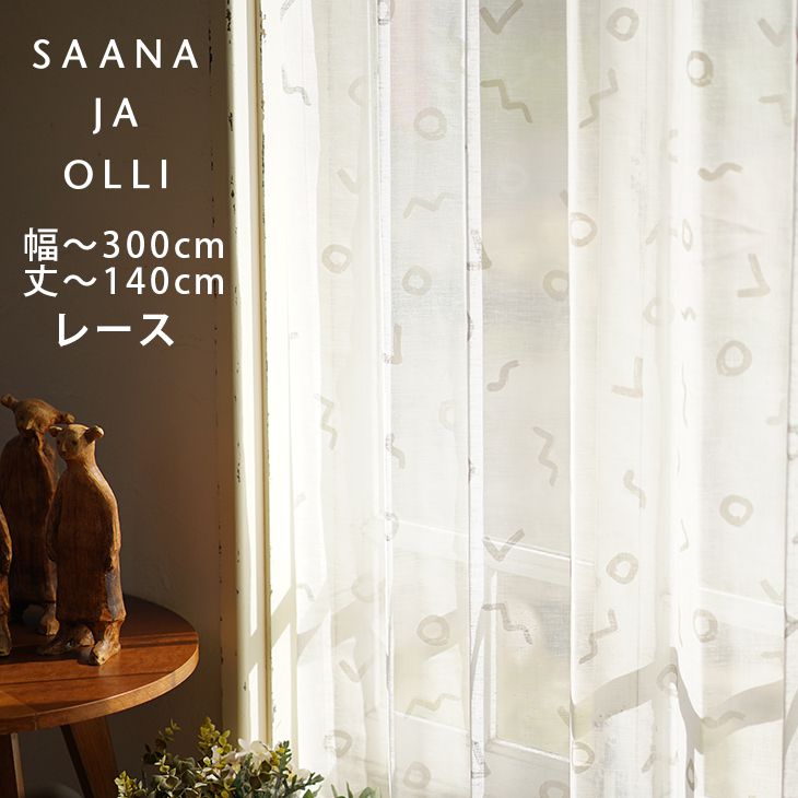 日本製 Saana オーダーカーテン おしゃれインテリア 寝具 収納 北欧 レースカーテン レースカーテン Boho カーテン ブラインド 北欧ブランド ナチュラル 熱販売 の 素材感 シンプル かわいい おしゃれ オシャレ おすすめ ボタニカル カラーレース 洗える オーダー