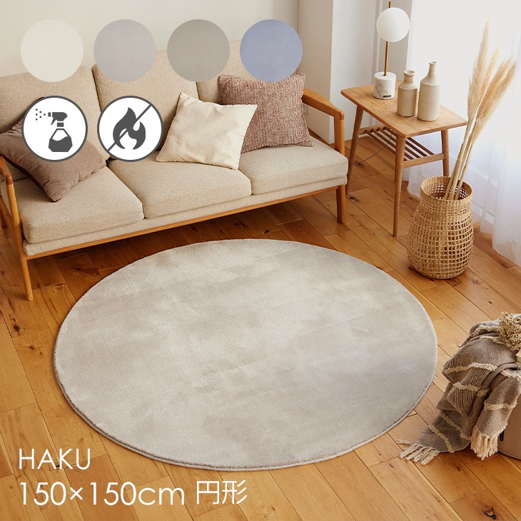 ラグ ハク 円形 150×150cm 23AW◆防炎 消臭 滑り止め 床暖房・ホットカーペット対応 北欧 おしゃれ 無地 韓国インテリア ジャパンディ ベージュ グレー グレージュ 日本製ラグ ラグマット カーペット スミノエ 150 150